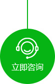 立即咨詢(xún)