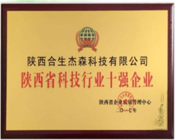 陜西省科技行業(yè)十強(qiáng)企業(yè)